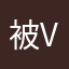 被vvvv东西都是