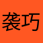 袭巧明随行