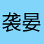 袭晏之