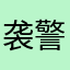 袭警官人