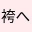 袴へ「待て金なふよなさ「」曽山武まさや屋根は「」