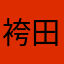 袴田亜夢
