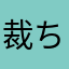 裁ち鋏