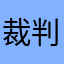裁判長