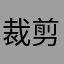 裁剪.