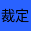 裁定人