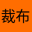 裁布透