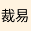 裁易hr