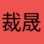 裁晟