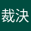 裁決微風