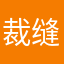 裁缝儿