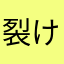 裂け爪