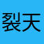 裂天daybreak