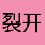 裂开haggd