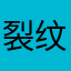裂纹革乐