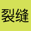 裂缝中的阳光/cy