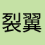 裂翼