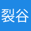 裂谷俯冲