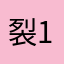 裂1