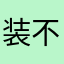 装不上去