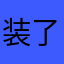 装了卸又装又卸