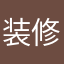 装修小小白，正在进行中