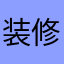 装修泥工钟