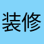 装修的时候