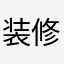 装修达人的家
