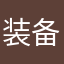 装备英雄机制不平衡