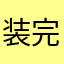 装完逼就跑，好开心！