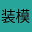 装模作样的三好学生