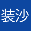装沙的喉咙