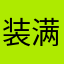 装满水的小气球