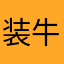 装牛