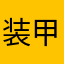 装甲师傅