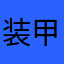 装甲突击兵