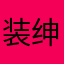 装绅士的企鹅