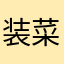 装菜真累