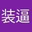 装逼，放款不下来