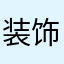 装饰的梦