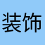 装饰过的暴风城