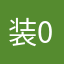 装0涂糊511
