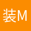 装M狂抽通讯录