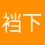 裆下生风