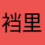 裆里有牛牛