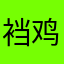 裆鸡立段