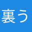 裏うるは