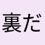 裏だらだら