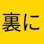 裏にわにわにわ